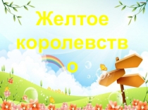 Презентация по изобразительному искусству на тему Желтое королевство.
