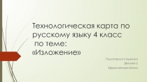 Технологическая карта Подробное изложение повествовательного текста упр. 253