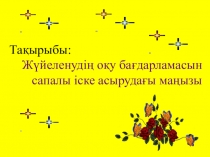 Жүйеленудің оқу бағдарламасын сапалы іске асырудағы маңызы