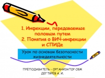 Презентация по ОБЖ на тему:  Инфекции, передаваемые половым путём. (9 класс)