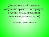 Дидактический материал для 1 класса