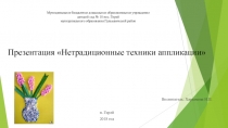 Презентация Нетрадиционные техники аппликации