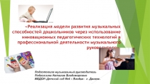 Презентация  Модели развития музыкальных способностей дошкольников через использование инновационных педагогических технологий в профессональной деятельности музыкального руководителя
