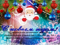 Новогодний утренник в старшей группе