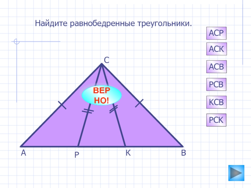 Выбери прямоугольный равнобедренный треугольник. S равнобедренного треугольника. Проекция равнобедренного треугольника. Средняя линия равнобедренного треугольника. Прямой равнобедренный треугольник.