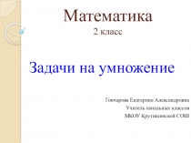 Задачи на умножение (2 класс)