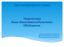 Презентация по Литературному чтению по творчеству Л.Н.Толстого