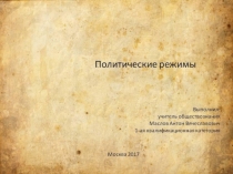 Презентация по обществознанию на тему Политические режимы