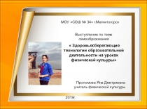 Здоровьесберегающие технологии образовательной деятельности на уроках физической культуры