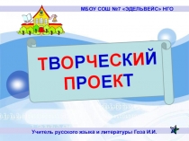 Презентация к выступлению на методическом объединении на тему Творческий проект