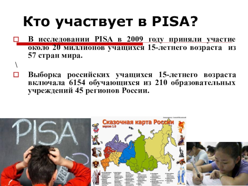 В проекте pisa для школ принимают участие обучающиеся