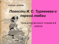 Презентация повести Тургенева о любви