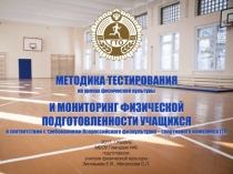 Презентация по физической культуре на тему Методика тестирования и мониторинг физической подготовленности учащихся в соответствии с требованиями ГТО