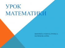 Презентация по математике на тему Умножение числа 2 и на 2 (2 класс)
