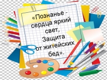 Мастер-класс:Математика - это удивление, а через удивление познается мир.