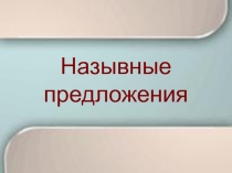 Урок по теме Назывные предложения