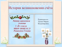 История возникновения счёта (начальные классы)