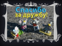 Презентация к классному часу Дружба