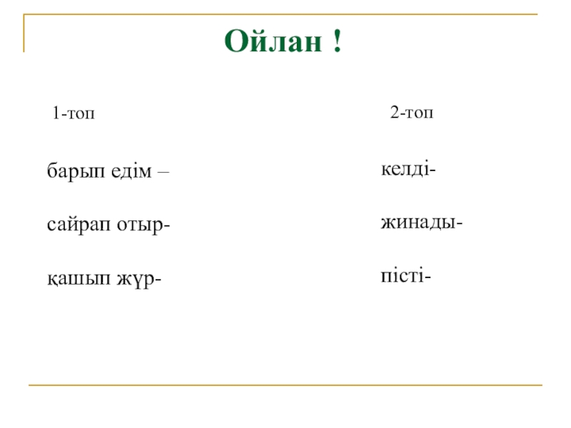 Дара және күрделі етістік 2 сынып ашық сабақ презентация