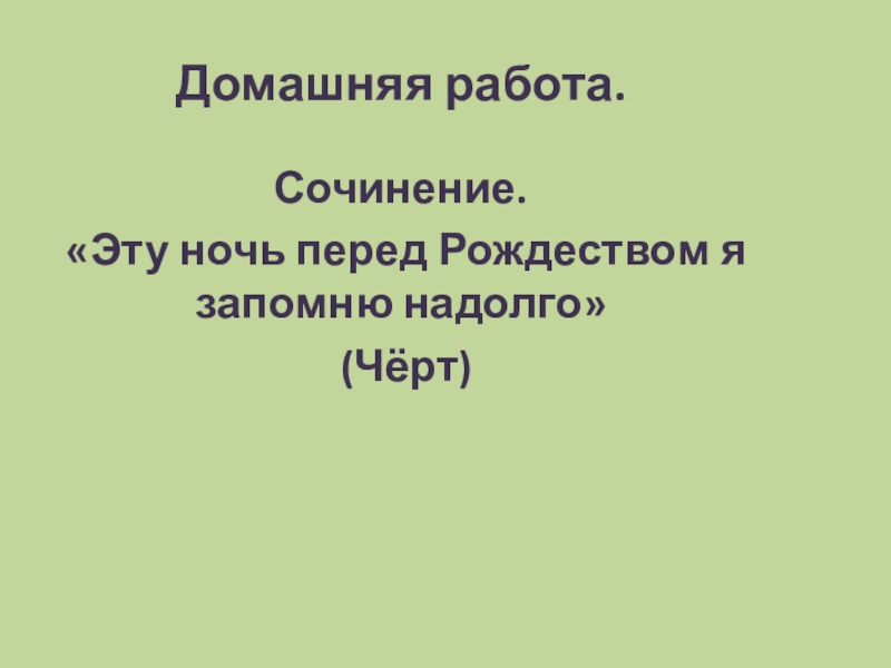 Сочинение ночь перед рождеством 6 класс по плану