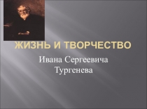 Жизнь и творчество Тургенева