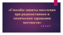 Презентация к уроку ОБЖ на тему Защита населения при угрозе катастроф техногенного характера