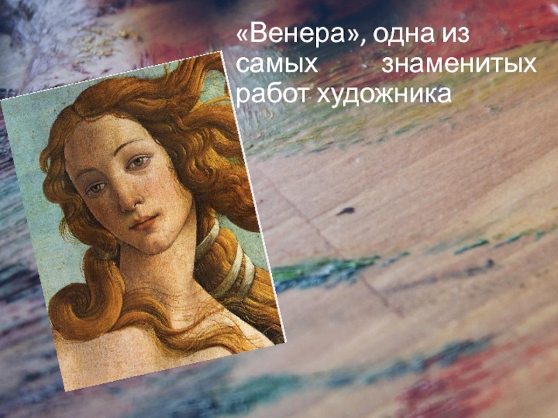 «Венера», одна из самых     знаменитых работ художника