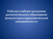 Рабочая учебная программа дополнительного образования физкультурно-оздоровительной направленности