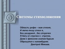 Презентация к уроку Системы стихосложения