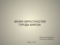 Презентация - отчёт о полевых исследованиях Флора окрестностей города Бийска