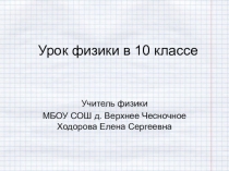 Презентация к уроку физики на тему Закон Ома для полной цепи (10 класс)