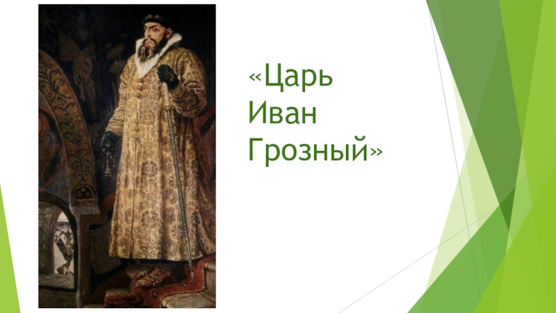 Правители иваны. Обувь царя Ивана Грозного. Накидка царя Ивана Грозного. Царь Иван для презентации. Полемика царя Ивана Грозного.