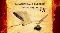 Презентация по литературе Символизм ( 11 класс )