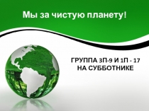 Презентация - Мы за чистую планету. Отчёт о субботнике.