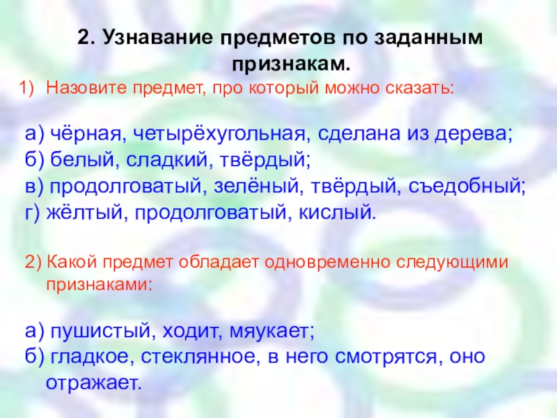 Задание которое состоит из. Назови предмет по признакам. Узнай предмет по описанию. Узнавание предмета по словесному описанию. Опиши предмет по признакам.