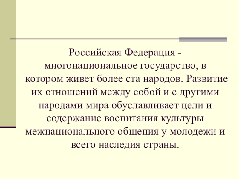 Многонациональным федеративным государством