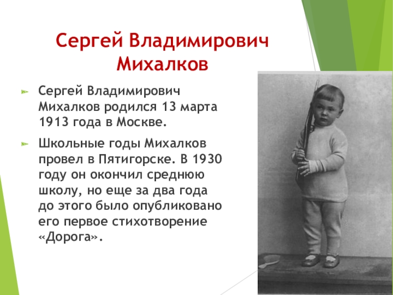 Краткая биография михалкова для 2 класса