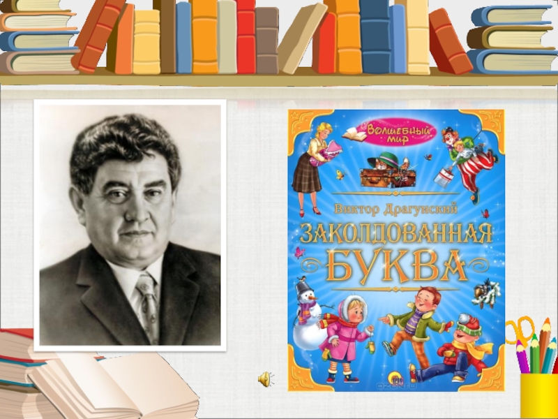 Драгунский презентация. Драгунский 1 класс. Урок Драгунский Заколдованная буква 1 класс. Драгунский Заколдованная буква презентация. Уроки в Драгунский.