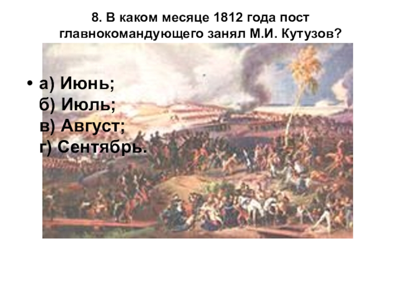 Викторина о войне 1812 года. В каком месяце 1812 года пост главнокомандующего занял м.и. Кутузов?. Викторина 1812 год. 1812 Году какого месяца.