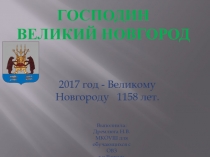 Господин Великий Новгород