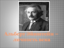 Альберт Эйнштейн – личность века