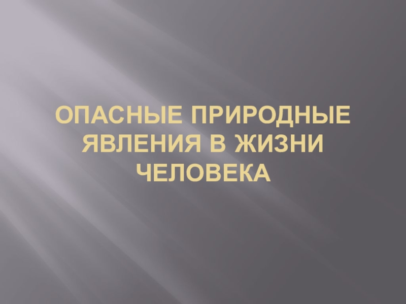 Рассмотрите фотографию с изображением опасного явления природы запишите