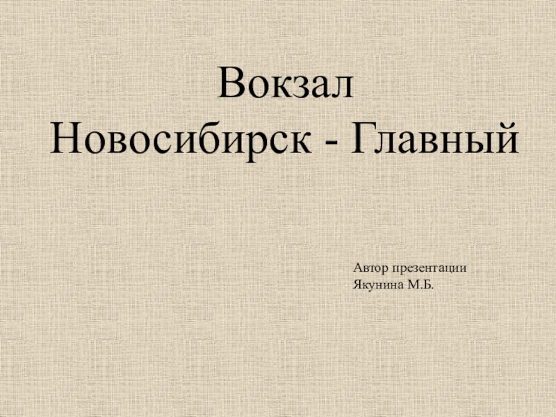 Презентация по краеведению (НСО)