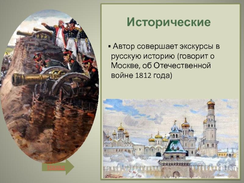 Исторические авторы