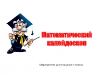 Презентация внеклассного мероприятия по Математике Математический калейдоскоп