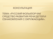 Презентация Русский фольклор как средство развития речи детей