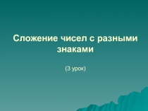 Презентация к уроку Сложение чисел с разными знаками