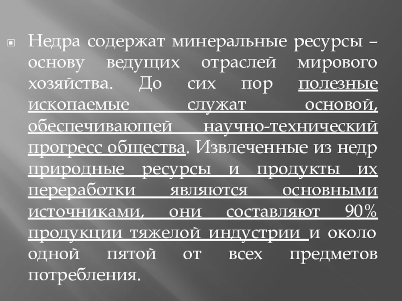 Недра содержащиеся в недрах полезные ископаемые