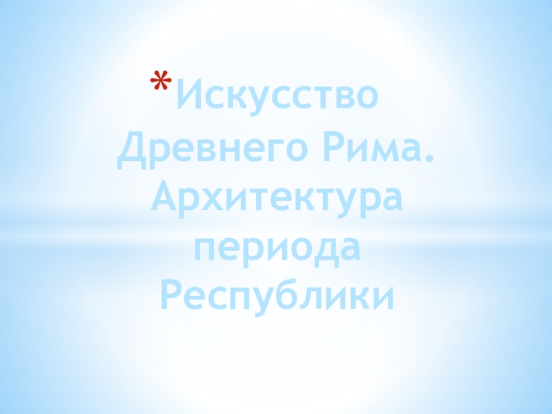 Реферат: Римское право древнейшего периода