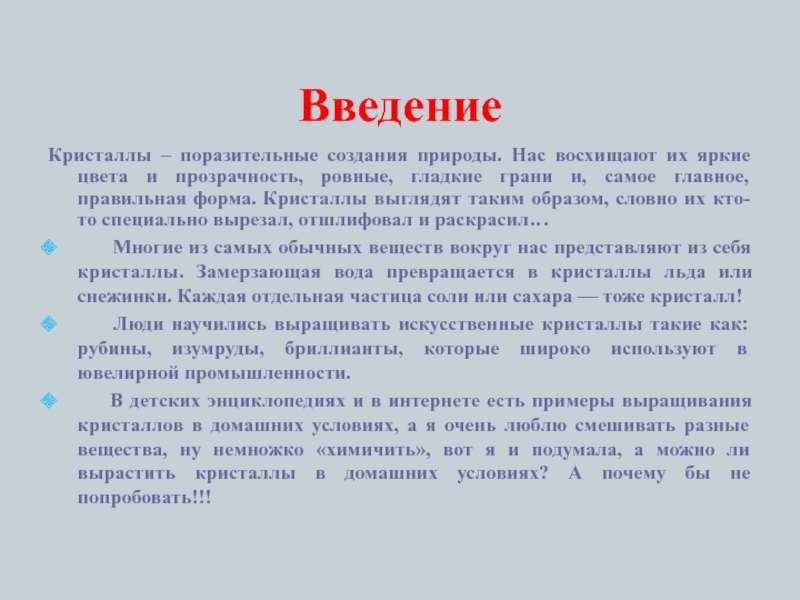 Поразительный почему а. Кристаллы Введение. Выращивание кристаллов Введение. Актуальность кристаллов. Актуальность проекта про Кристаллы.